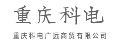 合规操作，确保贸易安全顺畅-重庆科电广远商贸有限公司